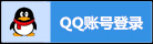 QQ账号登录